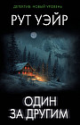 Один за другим
