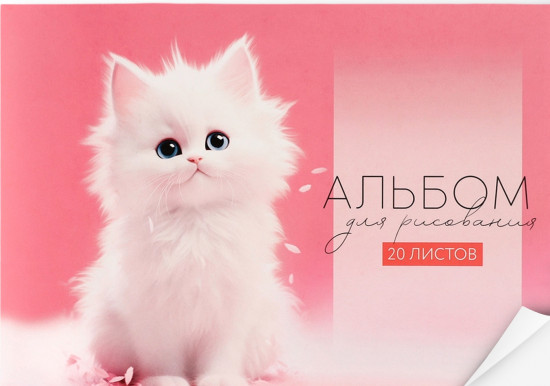 Альбом для рисования «Белый котенок»