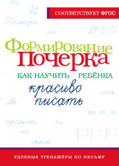 Формирование почерка. Как научить ребёнка красиво писать