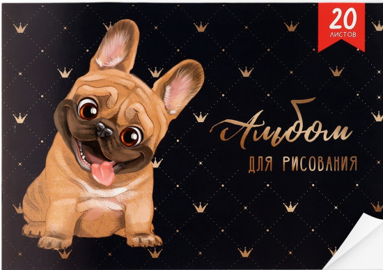 Альбом для рисования «Мопс»