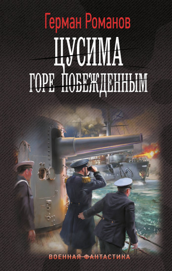 ЦусимаЦусима. Горе побежденным