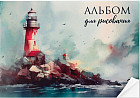 Альбом для рисования «Маяк»