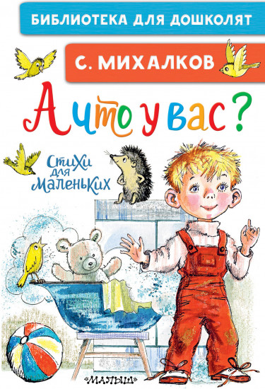 А что у вас? Стихи для маленьких
