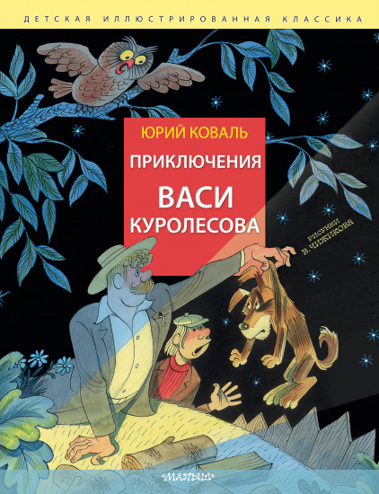 Приключения Васи Куролесова