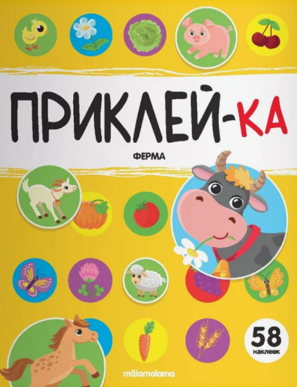 Ферма. Приклей-ка