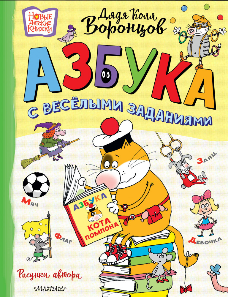 Азбука с весёлыми заданиями | Новые детские книжки