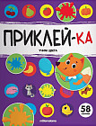 Учим цвета. Приклей-ка
