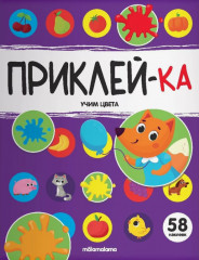 Учим цвета. Приклей-ка