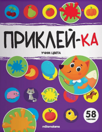 Учим цвета. Приклей-ка