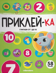 Считаем от 1 до 10. Приклей-ка