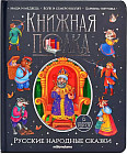 Русские народные сказки