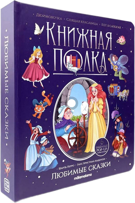 Любимые сказки | Книжная полка