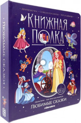 Любимые сказки