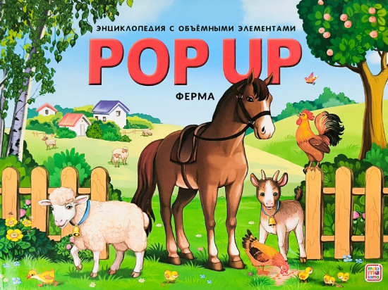 Ферма. Энциклопедия с объёмными элементами