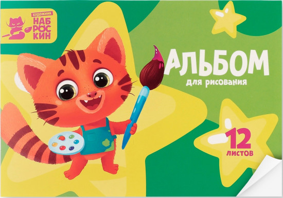 Альбом для рисования «Наброскин»