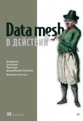 Data mesh в действии