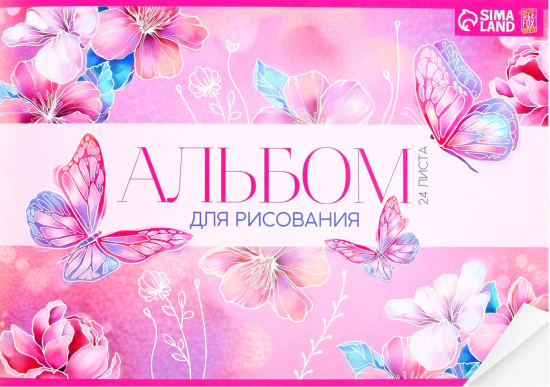 Альбом для рисования «Бабочки»