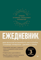 Ежедневник «Трекер атомно-полезных привычек»