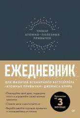 Ежедневник «Трекер атомно-полезных привычек»