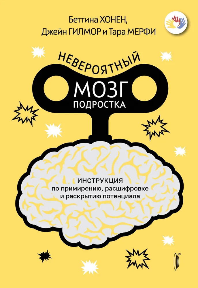 Невероятный мозг подростка. Инструкция по примирению, расшифровке и раскрытию потенциала | Мама без драмы