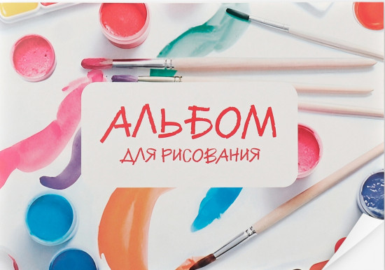 Альбом для рисования «Краски»