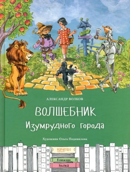 Волшебник Изумрудного города