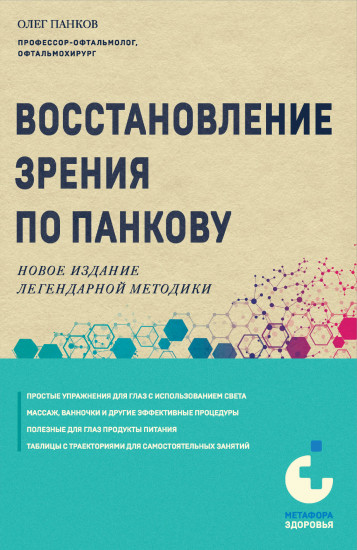 Восстановление зрения по Панкову