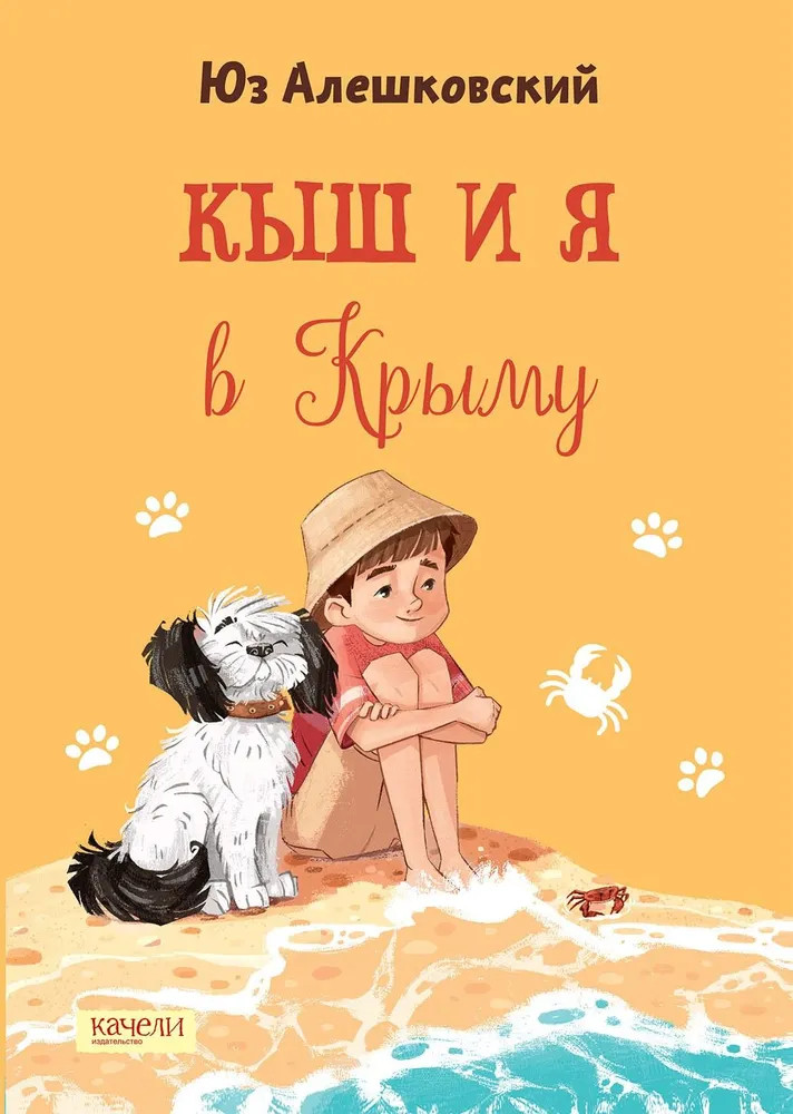 Кыш и я в Крыму | Вот так история