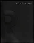 Тетрадь предметная «BlackTone. Русский язык»