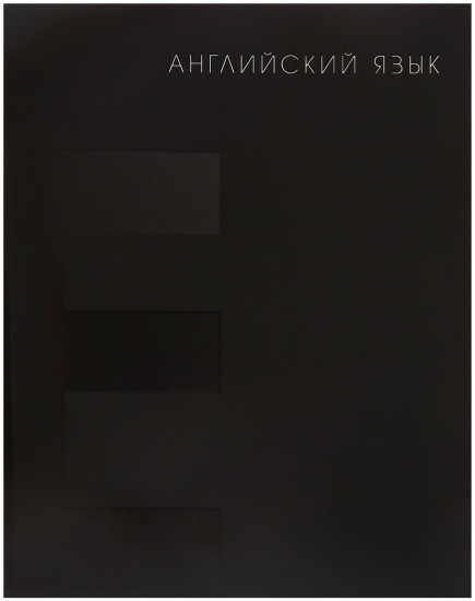 Тетрадь предметная «BlackTone. Английский язык»