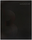 Тетрадь предметная «BlackTone. Биология»