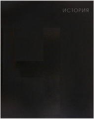 Тетрадь предметная «BlackTone. История»