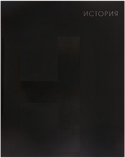 Тетрадь предметная «BlackTone. История»