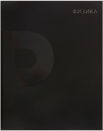 Тетрадь предметная «BlackTone. Физика»