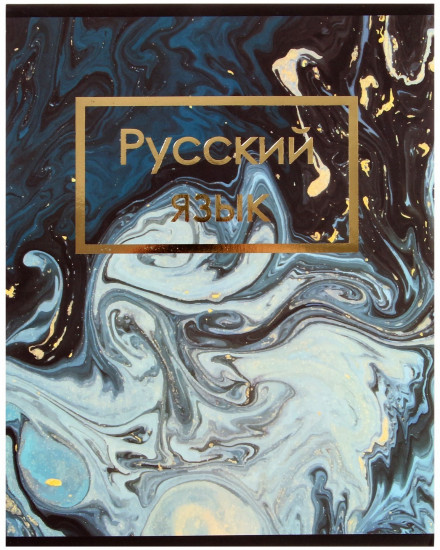 Тетрадь предметная «Мрамор темный. Русский язык»