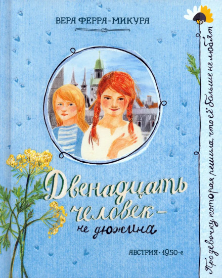 Двенадцать человек — не дюжина