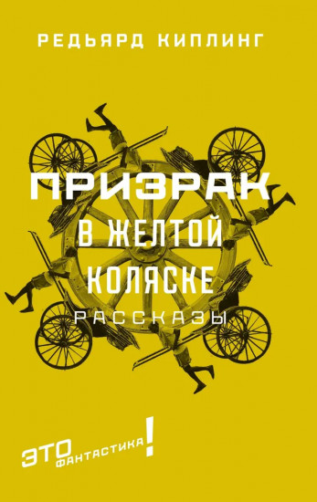 Призрак в жёлтой коляске