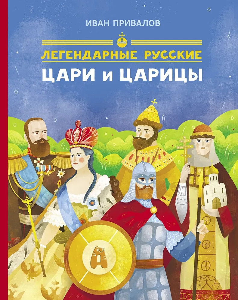 Легендарные русские цари и царицы | Легендарные