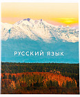 Тетрадь предметная «Русский язык»