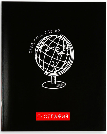 Тетрадь предметная «География»