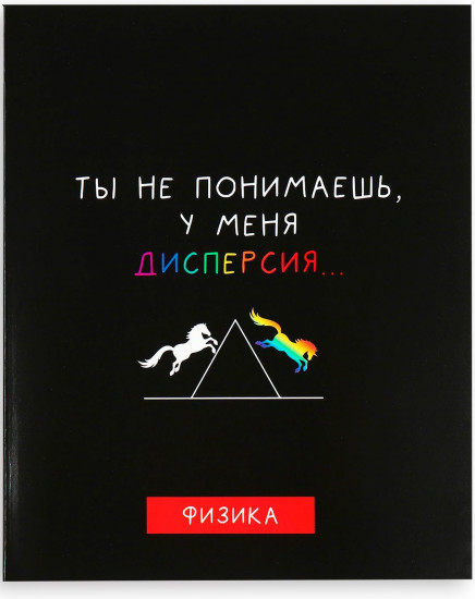 Тетрадь предметная «Физика»