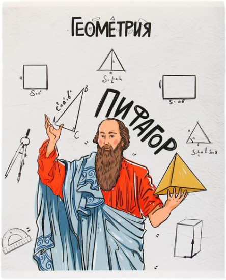 Тетрадь предметная «Геометрия»