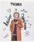 Тетрадь предметная «Физика»