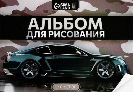 Альбом для рисования «Машина»