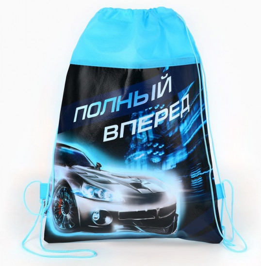 Мешок для обуви «Полный вперед»