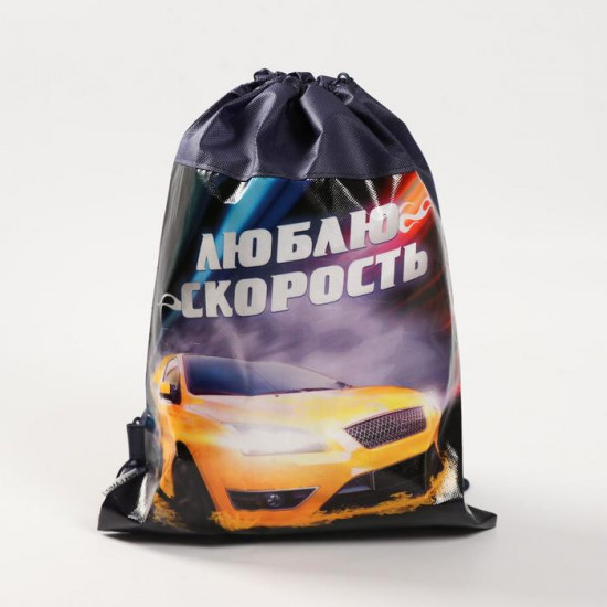 Мешок для обуви «Люблю скорость»