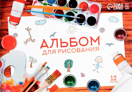 Альбом для рисования «Краски»