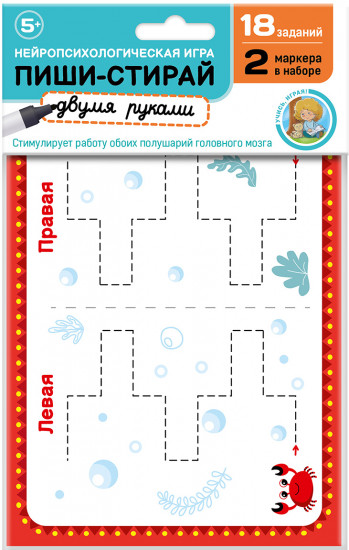 Игра развивающая «Пиши, стирай двумя руками» набор №2