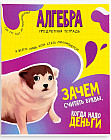 Тетрадь предметная «Алгебра»