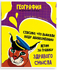 Тетрадь предметная «География»